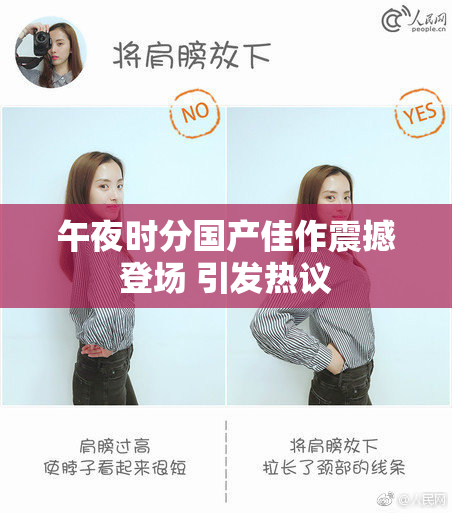 午夜时分国产佳作震撼登场 引发热议