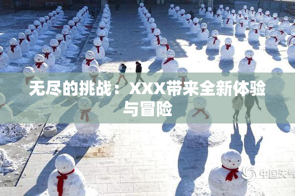 无尽的挑战：XXX带来全新体验与冒险