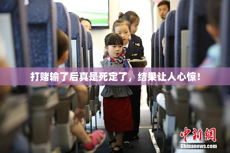 打赌输了后真是死定了，结果让人心惊！