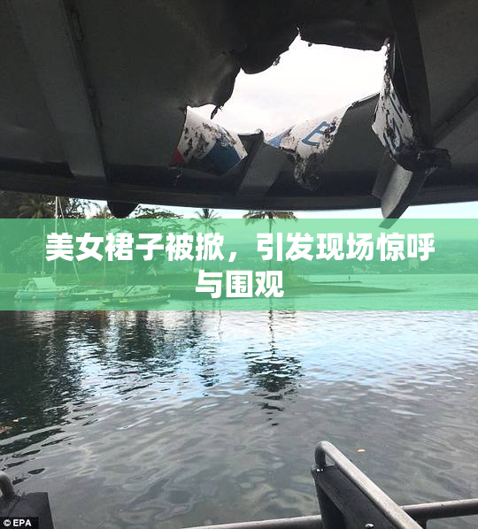 美女裙子被掀，引发现场惊呼与围观