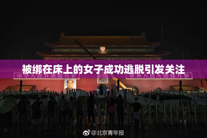 被绑在床上的女子成功逃脱引发关注