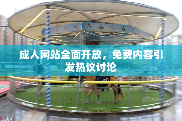 成人网站全面开放，免费内容引发热议讨论