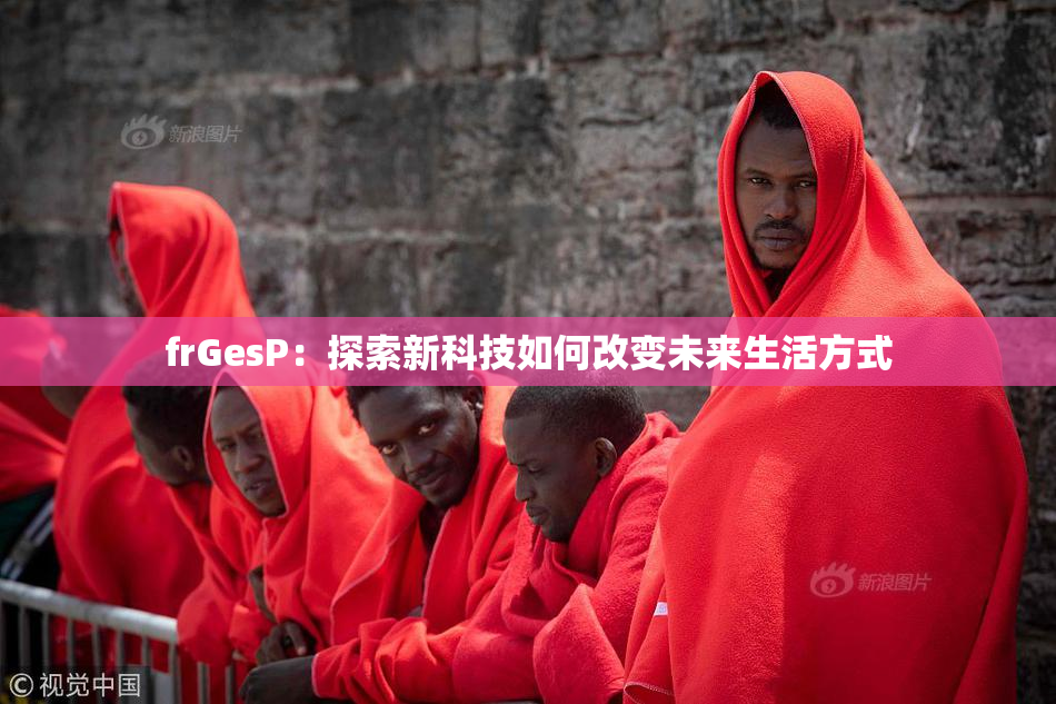 frGesP：探索新科技如何改变未来生活方式
