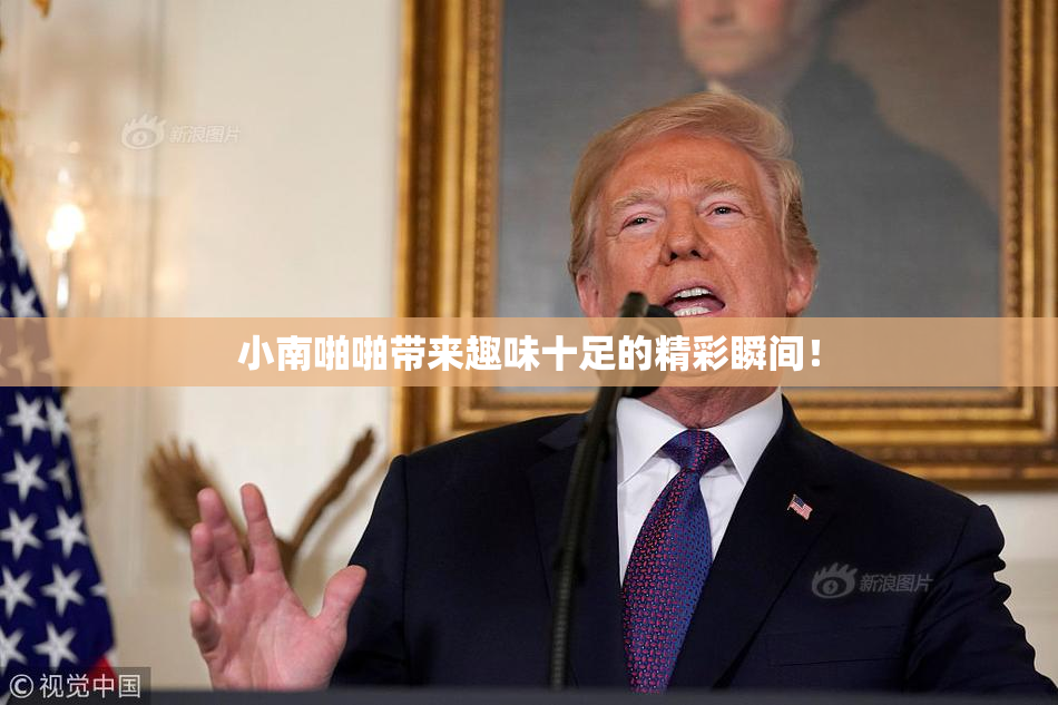 小南啪啪带来趣味十足的精彩瞬间！