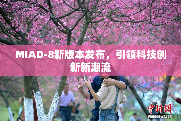 MIAD-8新版本发布，引领科技创新新潮流