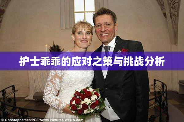 护士乖乖的应对之策与挑战分析