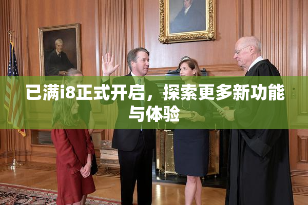 已满i8正式开启，探索更多新功能与体验