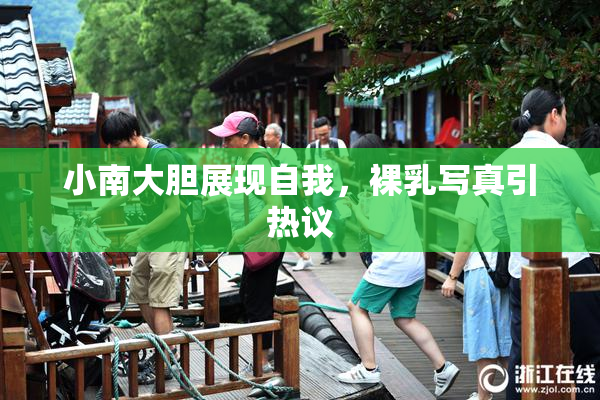 小南大胆展现自我，裸乳写真引热议