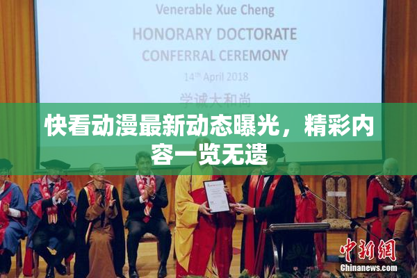 快看动漫最新动态曝光，精彩内容一览无遗