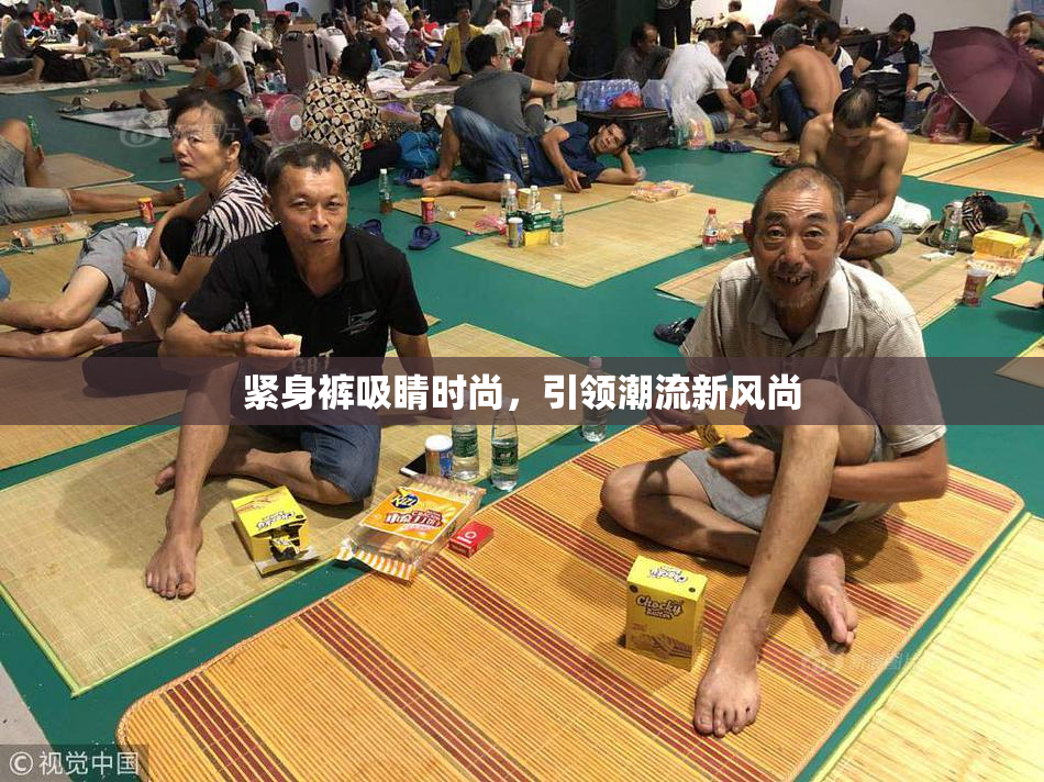 紧身裤吸睛时尚，引领潮流新风尚