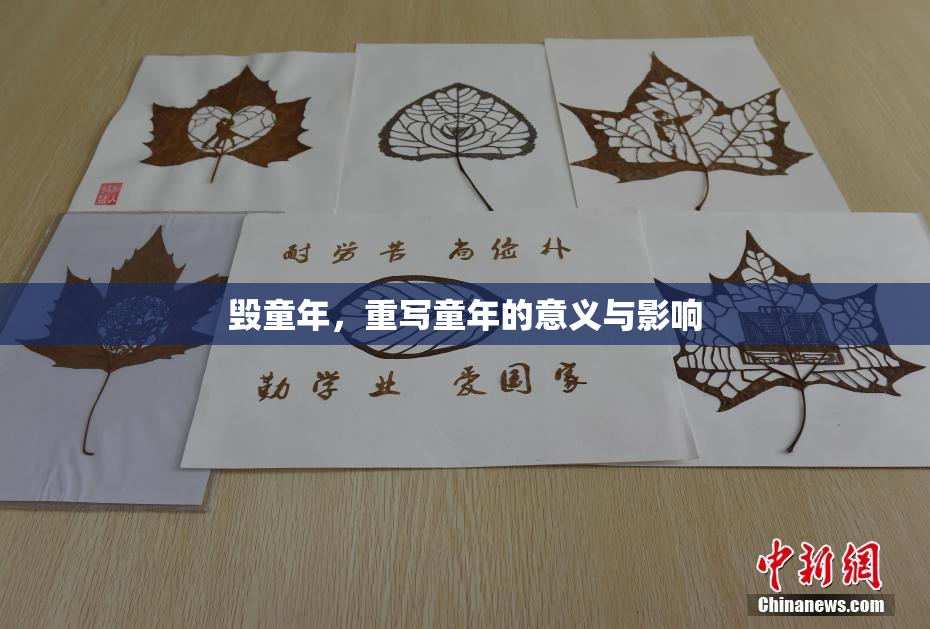 毁童年，重写童年的意义与影响