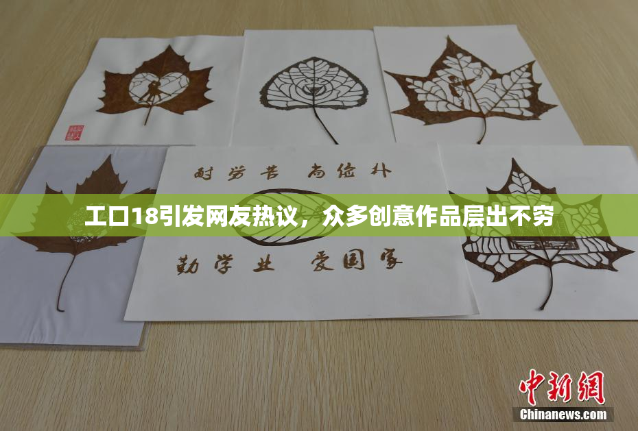 工口18引发网友热议，众多创意作品层出不穷