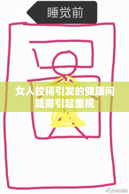 女人拉稀引发的健康问题需引起重视