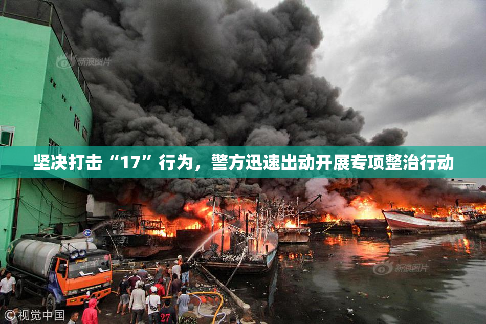 坚决打击“17”行为，警方迅速出动开展专项整治行动