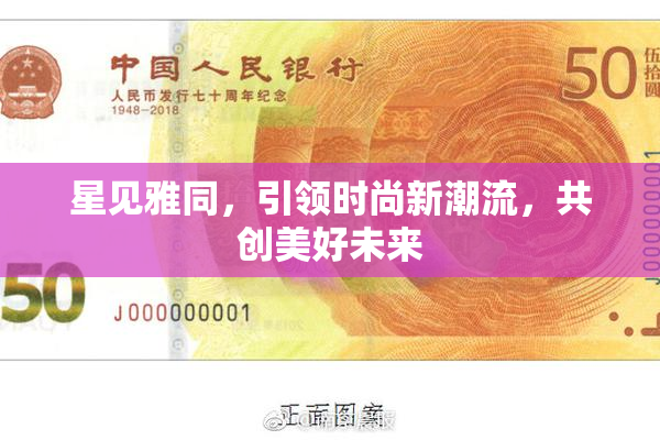 星见雅同，引领时尚新潮流，共创美好未来