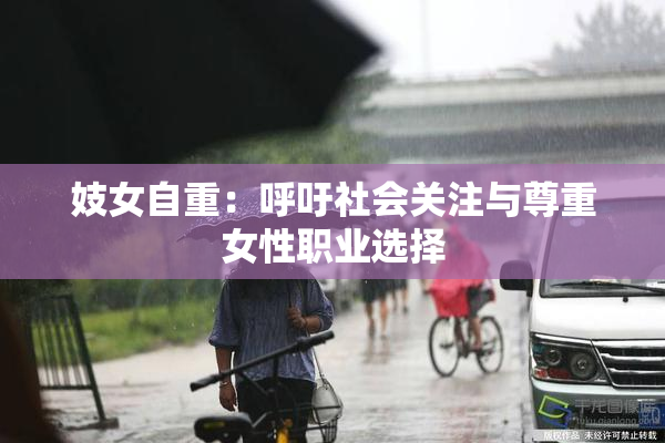 妓女自重：呼吁社会关注与尊重女性职业选择