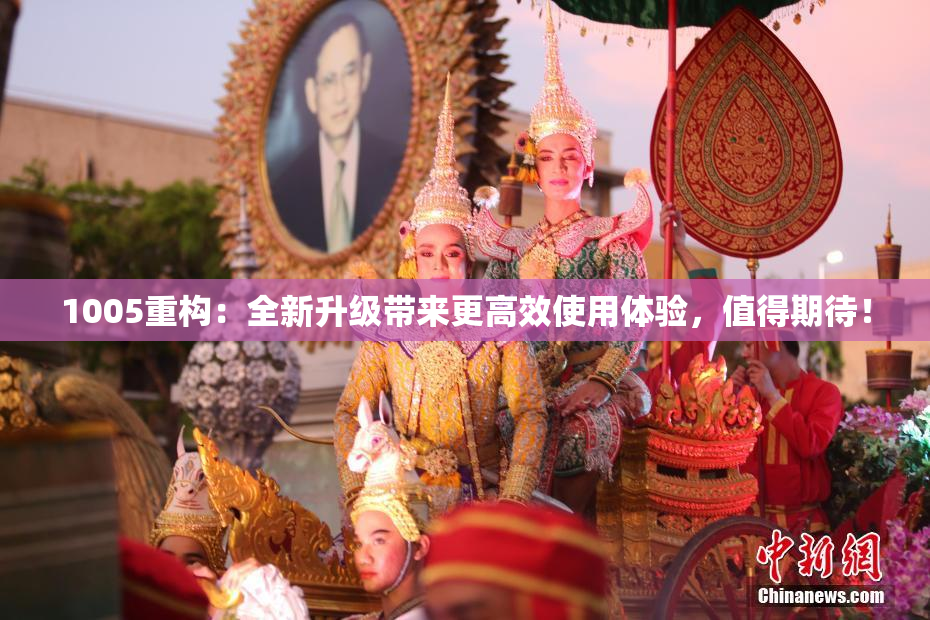 1005重构：全新升级带来更高效使用体验，值得期待！