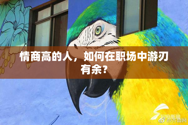 情商高的人，如何在职场中游刃有余？