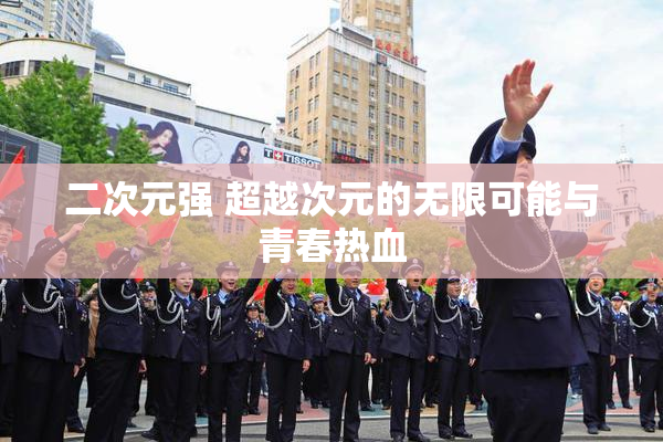 二次元强 超越次元的无限可能与青春热血