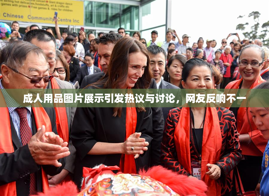 成人用品图片展示引发热议与讨论，网友反响不一