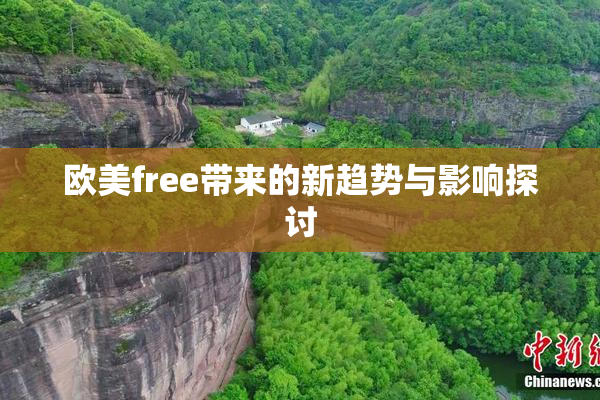 欧美free带来的新趋势与影响探讨