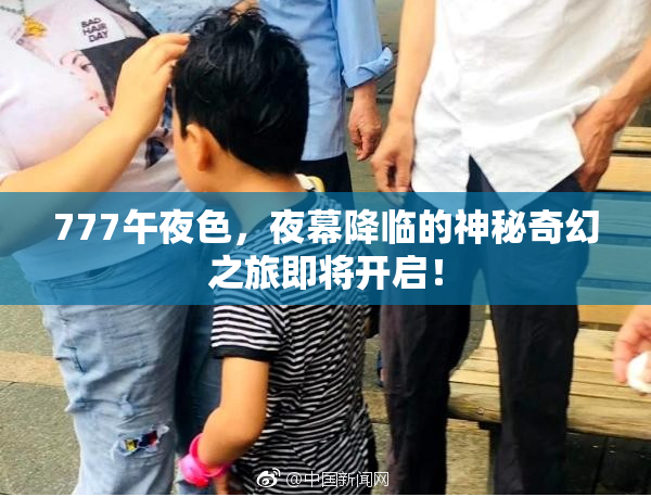 777午夜色，夜幕降临的神秘奇幻之旅即将开启！