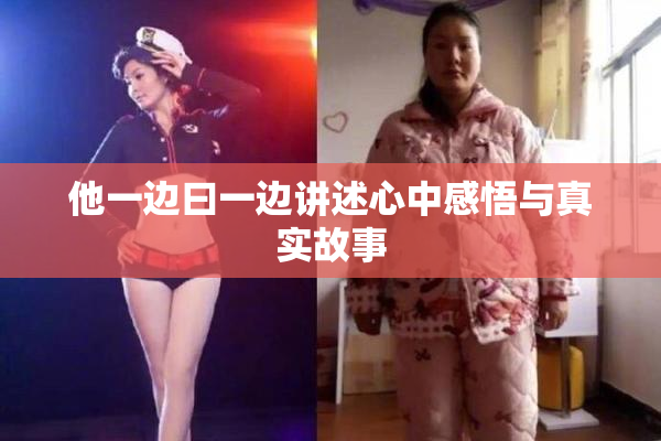 他一边曰一边讲述心中感悟与真实故事