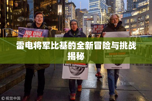 雷电将军比基的全新冒险与挑战揭秘