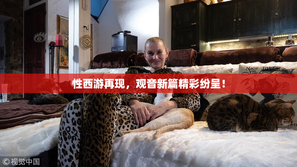 性西游再现，观音新篇精彩纷呈！