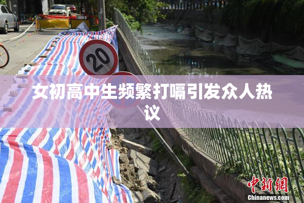女初高中生频繁打嗝引发众人热议