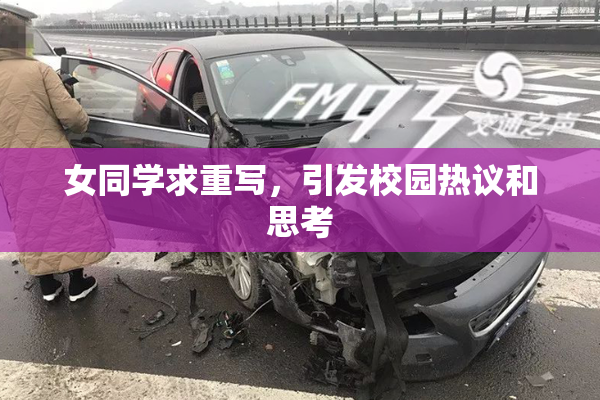 女同学求重写，引发校园热议和思考