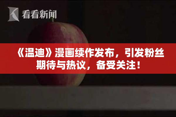 《温迪》漫画续作发布，引发粉丝期待与热议，备受关注！
