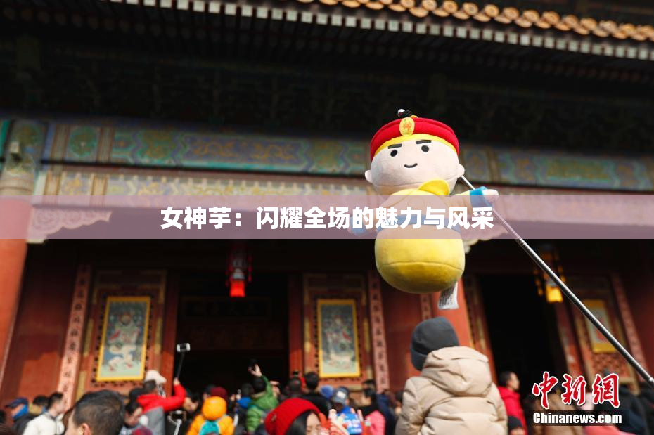 女神芋：闪耀全场的魅力与风采
