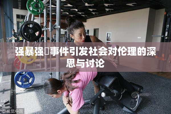 强暴强姦事件引发社会对伦理的深思与讨论