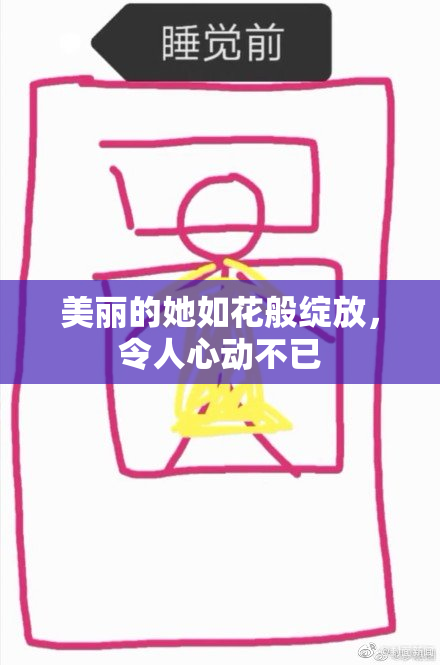 美丽的她如花般绽放，令人心动不已