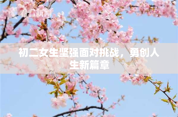 初二女生坚强面对挑战，勇创人生新篇章