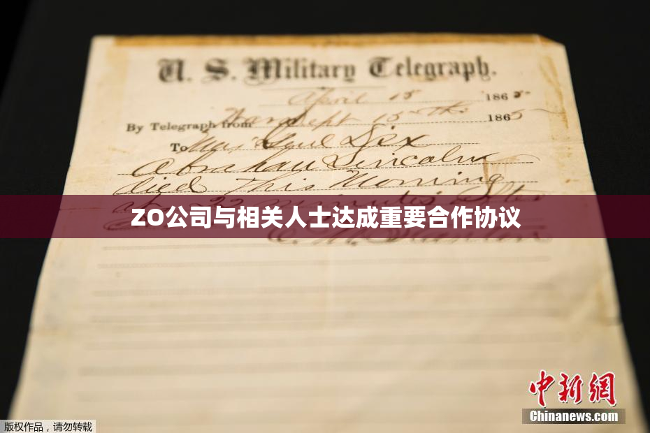 ZO公司与相关人士达成重要合作协议