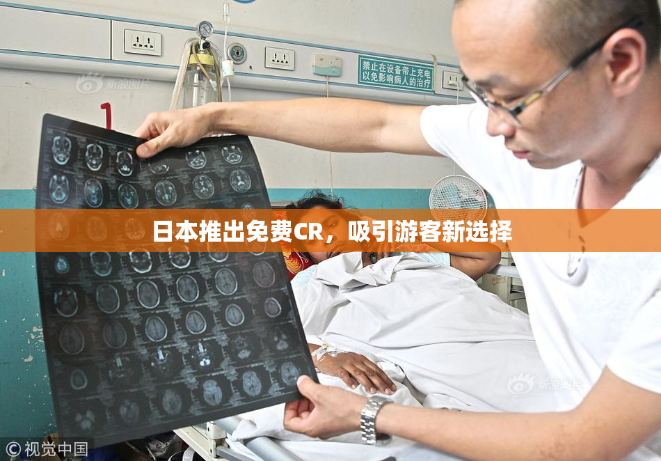 日本推出免费CR，吸引游客新选择