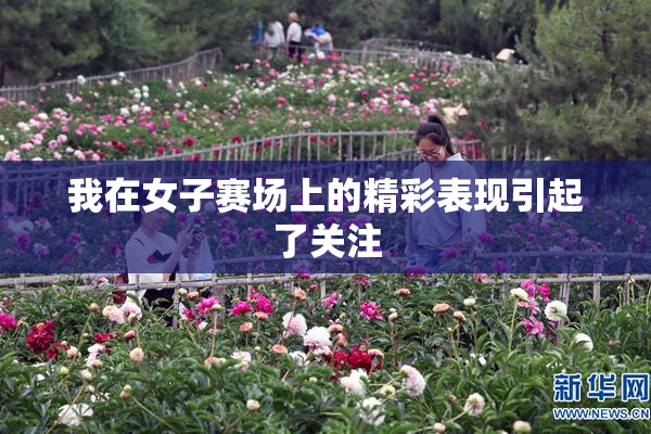 我在女子赛场上的精彩表现引起了关注