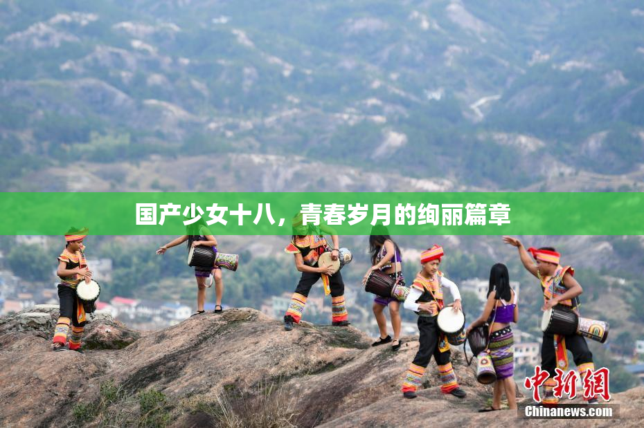 国产少女十八，青春岁月的绚丽篇章