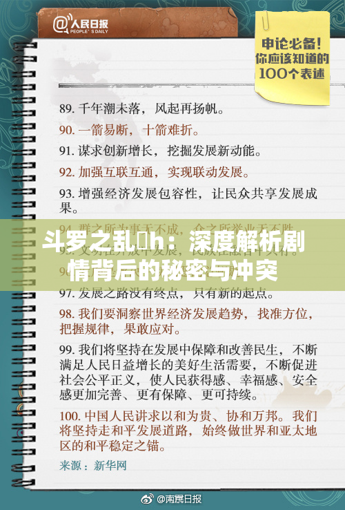 斗罗之乱婬h：深度解析剧情背后的秘密与冲突