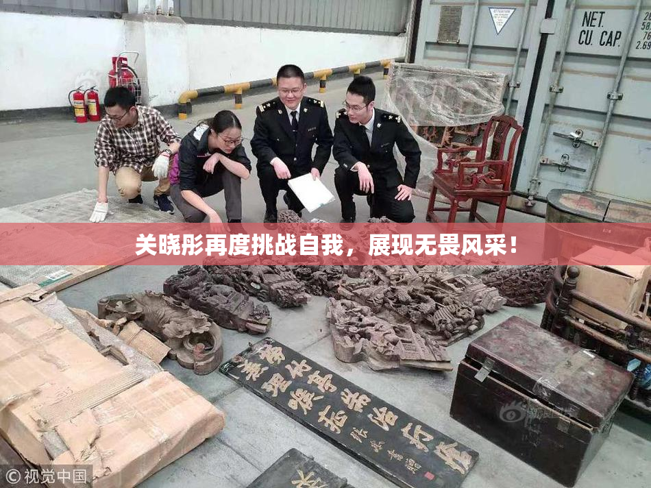 关晓彤再度挑战自我，展现无畏风采！