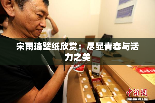 宋雨琦壁纸欣赏：尽显青春与活力之美