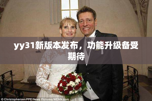 yy31新版本发布，功能升级备受期待