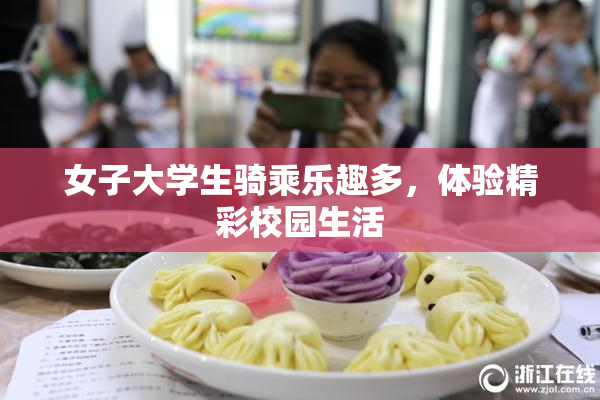 女子大学生骑乘乐趣多，体验精彩校园生活