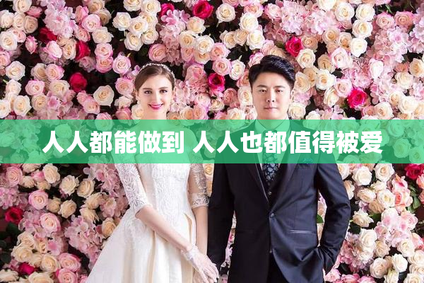 人人都能做到 人人也都值得被爱
