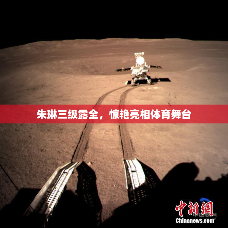 朱琳三级露全，惊艳亮相体育舞台