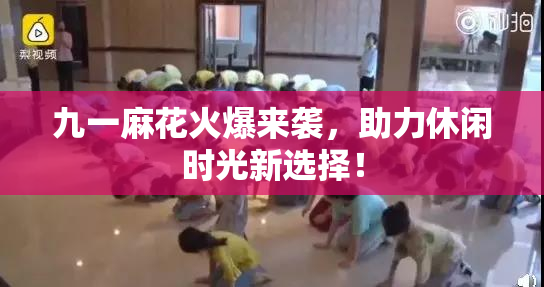 九一麻花火爆来袭，助力休闲时光新选择！