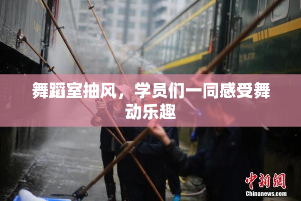 舞蹈室抽风，学员们一同感受舞动乐趣