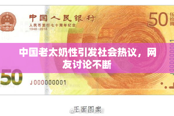 中国老太奶性引发社会热议，网友讨论不断